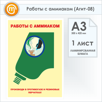 Плакат «Работы с аммиаком» (Агит-08, 1 лист, А3)